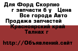 Для Форд Скорпио2 1995-1998г запчасти б/у › Цена ­ 300 - Все города Авто » Продажа запчастей   . Красноярский край,Талнах г.